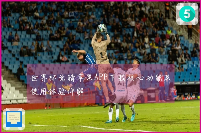 世界杯竞猜苹果APP下载核心功能及使用体验详解