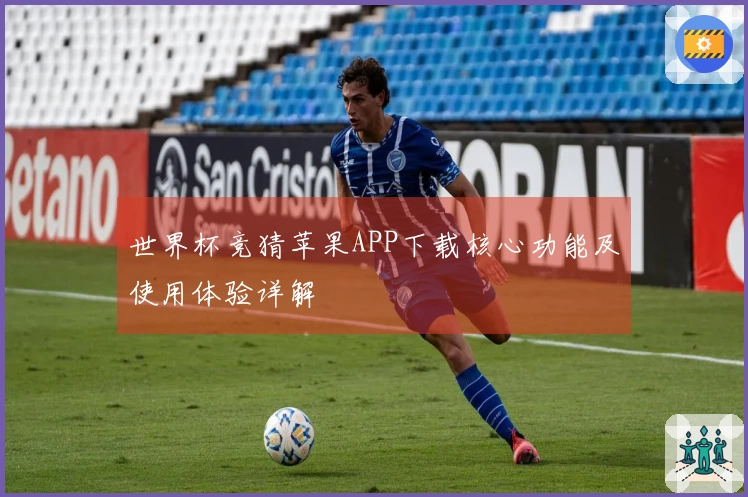 世界杯竞猜苹果APP下载核心功能及使用体验详解