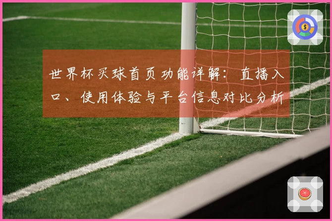 世界杯买球首页功能详解：直播入口、使用体验与平台信息对比分析