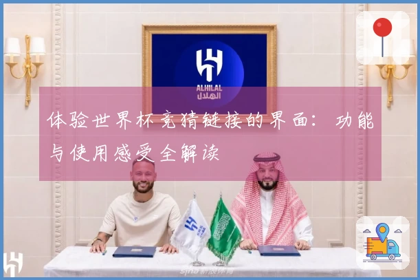 体验世界杯竞猜链接的界面：功能与使用感受全解读